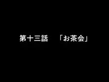 催眠浮気研究部 第十三話, 日本語