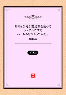 陰キャな俺が魔道具を使ってシェアハウスでハーレムをつくってみた。 18話, 日本語