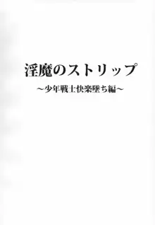 淫魔のストリップ 少年戦士快楽墜ち編, 日本語