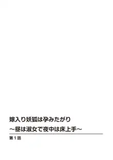 嫁入り妖狐は孕みたがり～昼は淑女で夜中は床上手～ 1, 日本語