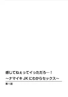 感じてねぇってイっただろ…!～ナマイキJKにわからセックス～ 1, 日本語