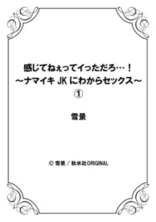 感じてねぇってイっただろ…!～ナマイキJKにわからセックス～ 1, 日本語