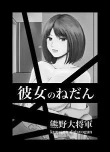 彼女のねだん, 日本語