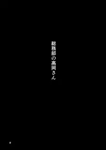 総務部の高岡さん, 日本語