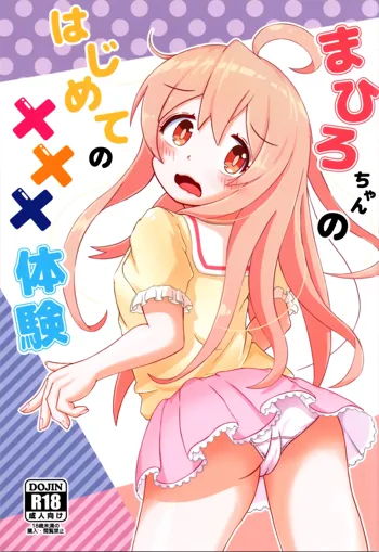 まひろちゃんのはじねての×××体験, 日本語