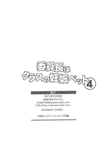 委員長はクラスの妊娠ペット4, 日本語