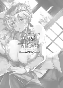 となりの乳王さまメモリーズvol.1, 日本語