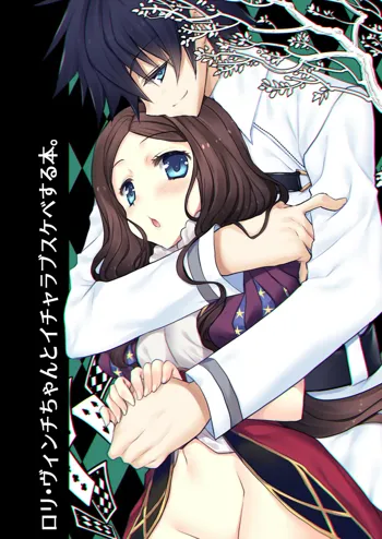 ロリ・ヴィンチちゃんとイチャラブスケベする本。, 日本語