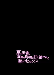 夏、田舎。友達の母親と甘く溶けゆく熱いセックス, 日本語