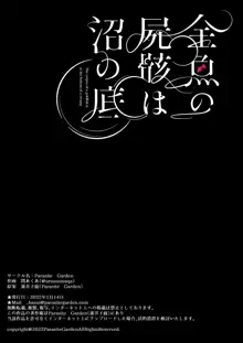 金魚の屍骸は沼の底, 日本語