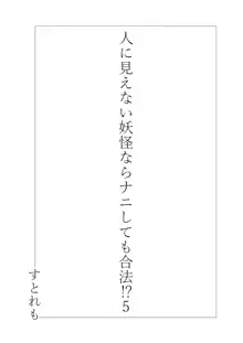 人に見えない妖怪ならナニしても合法!? 5, 日本語