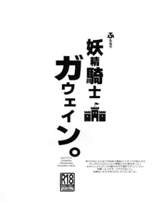 ふたなり妖精騎士ガウェイン。, 日本語