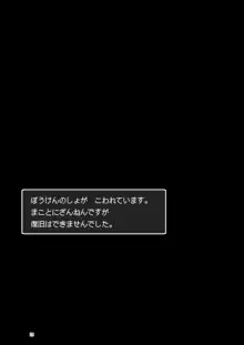 まことにざんねんですが ぼうけんのしょ9は消えてしまいました。, 日本語