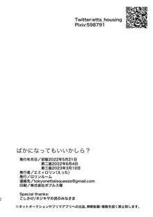 ばかになってもいいかしら?, 日本語