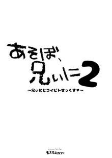 あそぼ、兄ぃに2 ～兄ぃにとコイビトせっくす～, 日本語