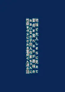 地味で大人しそうに見えて童貞を食べるのが趣味のわるい女の子同人作家ちゃんに性癖をダメにされる童貞くん達の話, 日本語