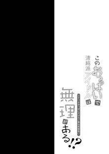 このおっぱいで清純派アイドルは無理がある!?～スケベなおっぱいでHなご奉仕性接待～, 日本語