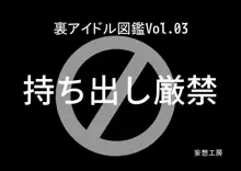 裏アイドル図鑑Vol.03, 日本語