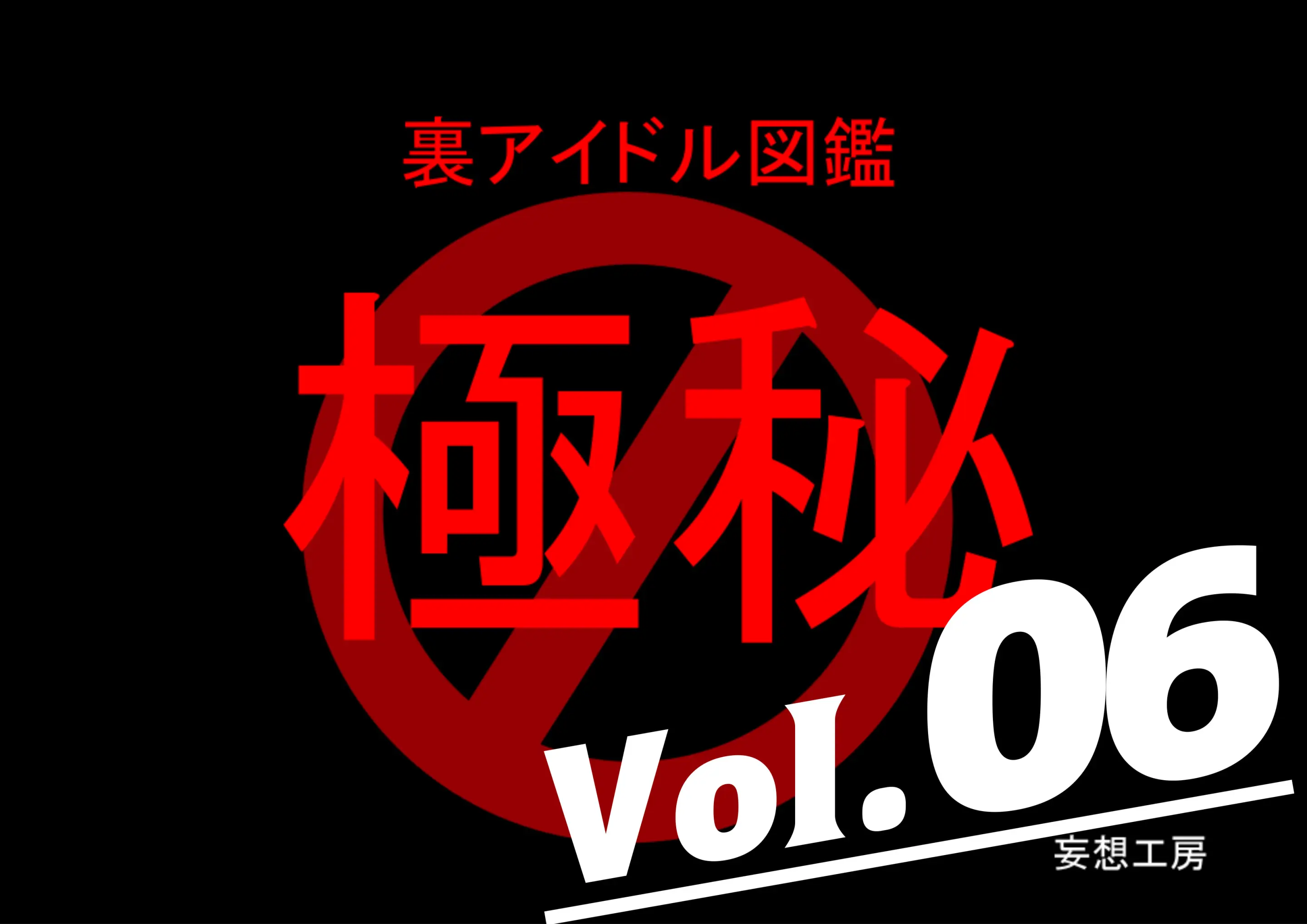 裏アイドル図鑑Vol.06, 日本語