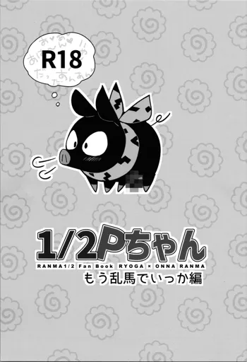 1/2Pちゃん もう乱馬でいっか編, 日本語