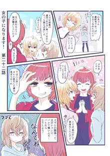 女の子になります！, 日本語