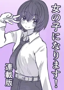 女の子になります！, 日本語