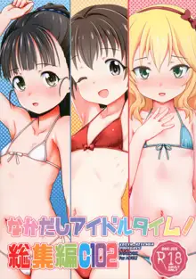 なかだしアイドルタイム!総集編C102, 日本語