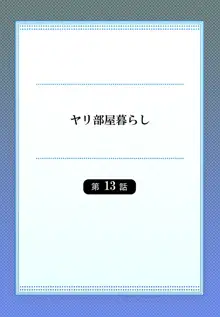 ヤリ部屋暮らし 13, 日本語