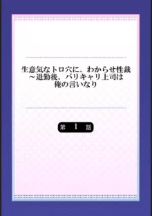 生意気なトロ穴に、わからせ性裁～退勤後、バリキャリ上司は俺の言いなり 1, 日本語