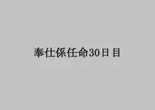 奉仕係の夢野さん-少女人権剥奪法-, 日本語