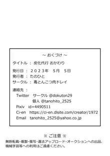 皮化代行 おかわり, 日本語