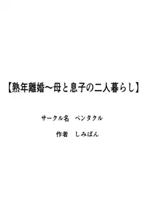 熟年離婚〜母と息子の二人暮らし, 日本語