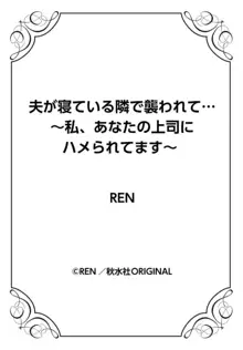 夫が寝ている隣で襲われて…～私、あなたの上司にハメられてます～ 5, 日本語