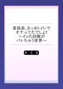 委員長、さっきトイレでオナってたでしょ? ～イッた回数がバレちゃう世界～ 2, 日本語