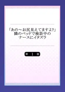 「あの～お尻見えてますよ?」隣のベッドで検診中のナースにイタズラ, 日本語