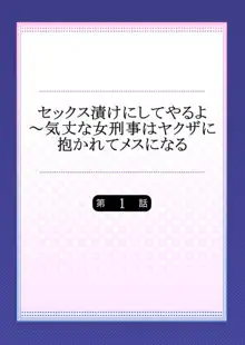 セックス漬けにしてやるよ～気丈な女刑事はヤクザに抱かれてメスになる 1, 日本語