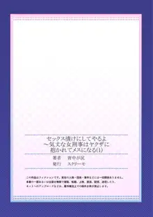 セックス漬けにしてやるよ～気丈な女刑事はヤクザに抱かれてメスになる 1, 日本語