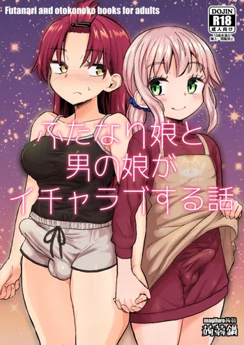 ふたなり娘と男の娘がイチャラブする話, 日本語