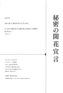 秘密の開花宣言, 日本語