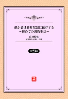 愚か者は猫耳奴隷に依存する〜初めての調教生活〜 23, 日本語