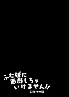 ふた娘に悪戯しちゃいけません！！ -天樹リサ編-, 日本語