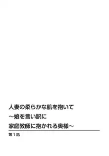 人妻の柔らかな肌を抱いて～娘を言い訳に家庭教師に抱かれる奥様～1-2, 日本語