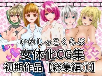 いわしっこくらぶ女体化CG集初期作品総集編1, 日本語