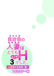 自治会の人妻はとてもHでした。3 人妻達のお食事編 （フルカラー版）, 日本語