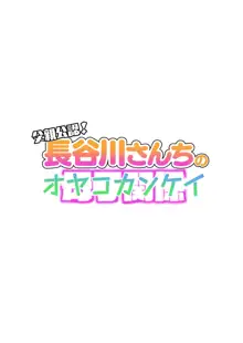 父親公認！長谷川さんちのオヤコカンケイ, 日本語