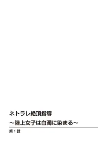 ネトラレ絶頂指導～陸上女子は白濁に染まる～ 1-2, 日本語