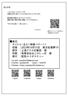 注入!神様パワー!!, 日本語