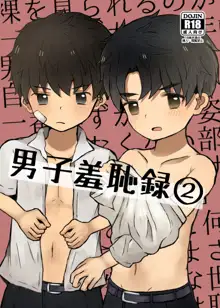 男子羞恥録②, 日本語