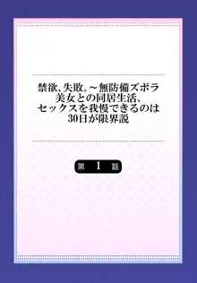 禁欲、失敗。～無防備ズボラ美女との同居生活、セックスを我慢できるのは30日が限界説 1, 日本語