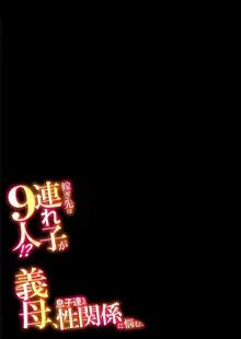 嫁ぎ先は連れ子が9人!?義母、息子達との性関係に悩む。1, 日本語